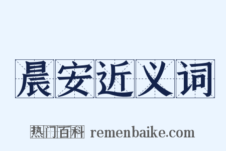 晨安近义词是什么意思的图片